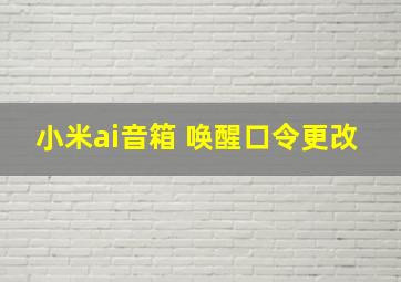 小米ai音箱 唤醒口令更改